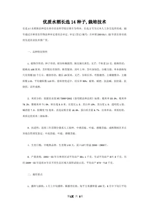优质水稻长选14种子,栽培技术