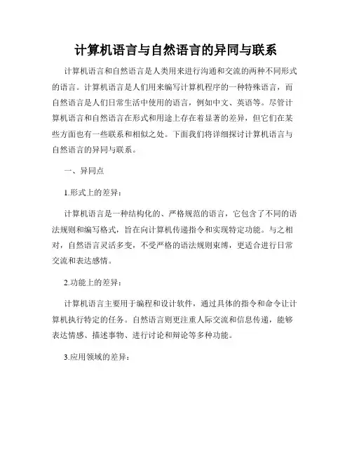 计算机语言与自然语言的异同与联系