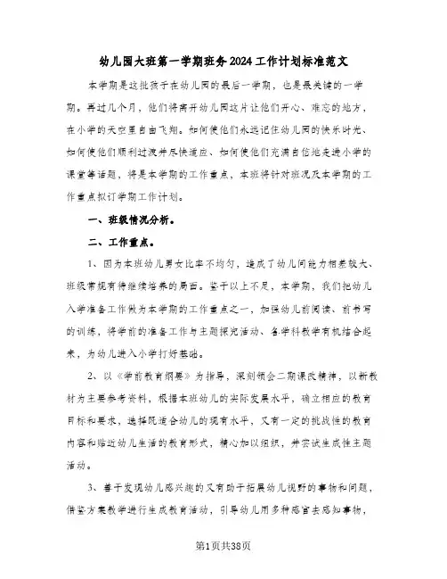 幼儿园大班第一学期班务2024工作计划标准范文（7篇）