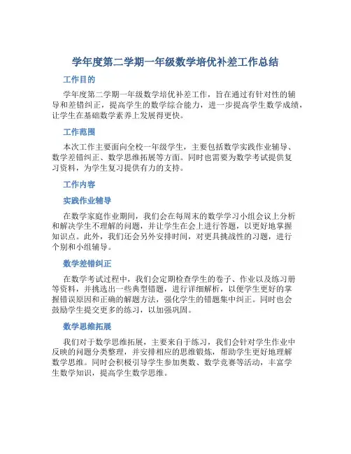 学年度第二学期一年级数学培优补差工作总结 (2)
