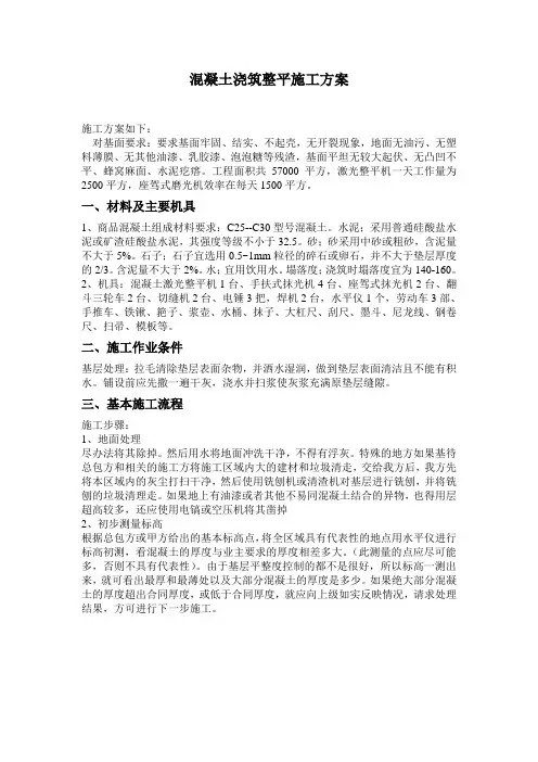 混凝土浇筑整平施工方案