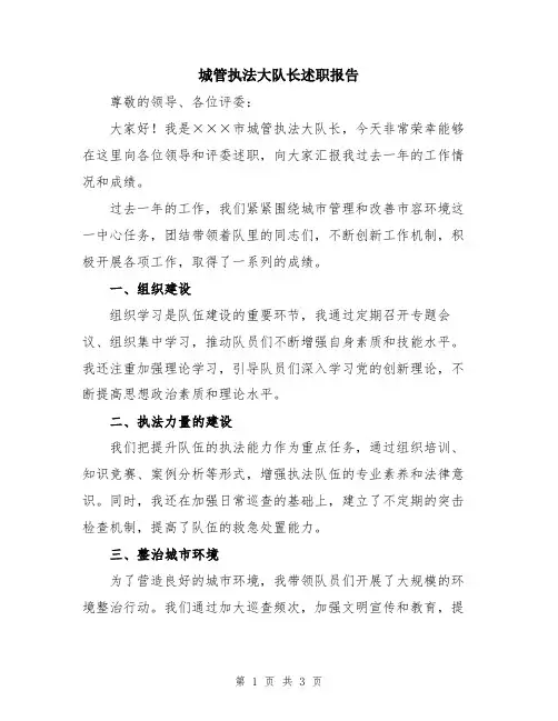 城管执法大队长述职报告