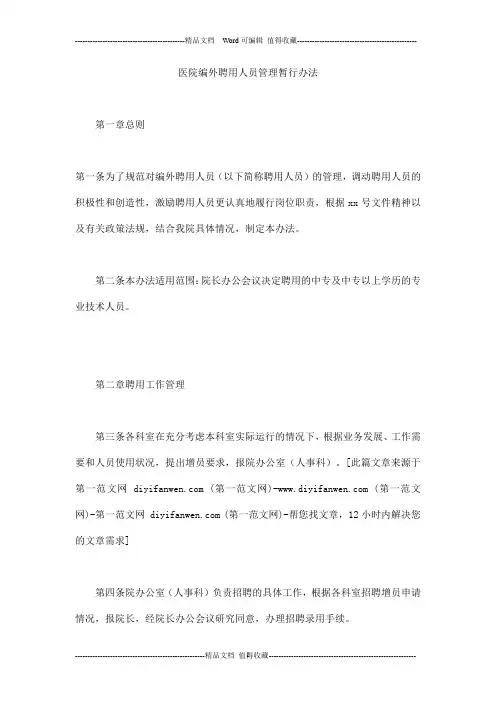 医院编外聘用人员管理暂行办法