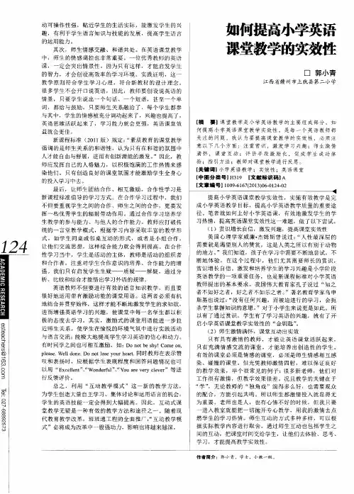 如何提高小学英语课堂教学的实效性
