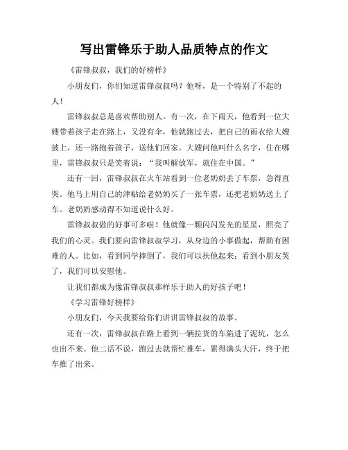 写出雷锋乐于助人品质特点的作文