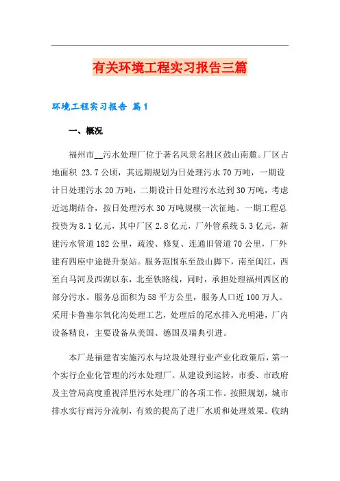 有关环境工程实习报告三篇