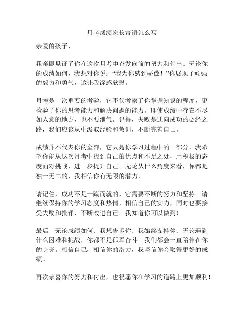 月考成绩家长寄语怎么写