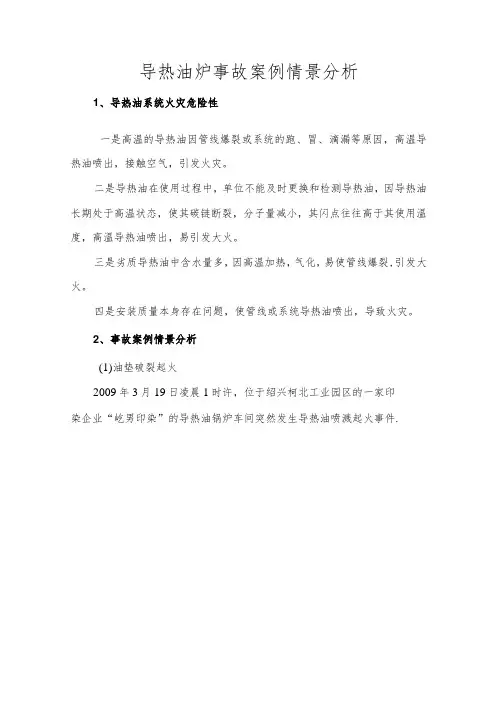 导热油炉事故案例情景分析