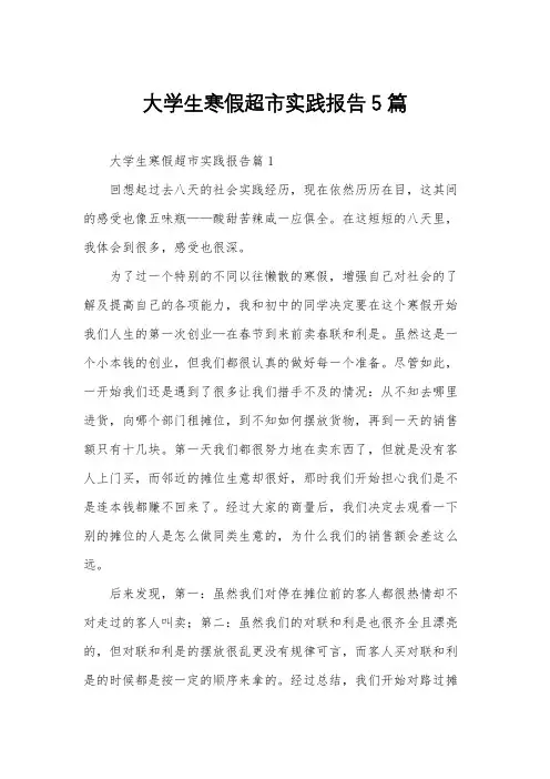 大学生寒假超市实践报告5篇