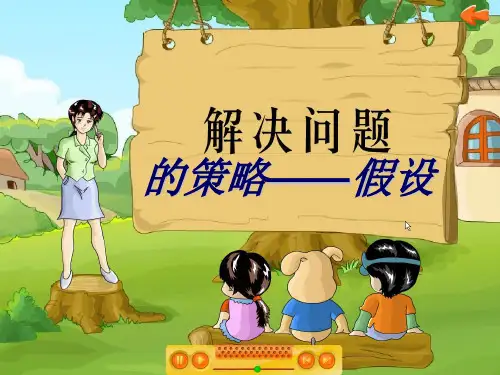 六年级上册数学课件-4.1 解决问题的策略(1)假设｜苏教版(共24张PPT) 课件 