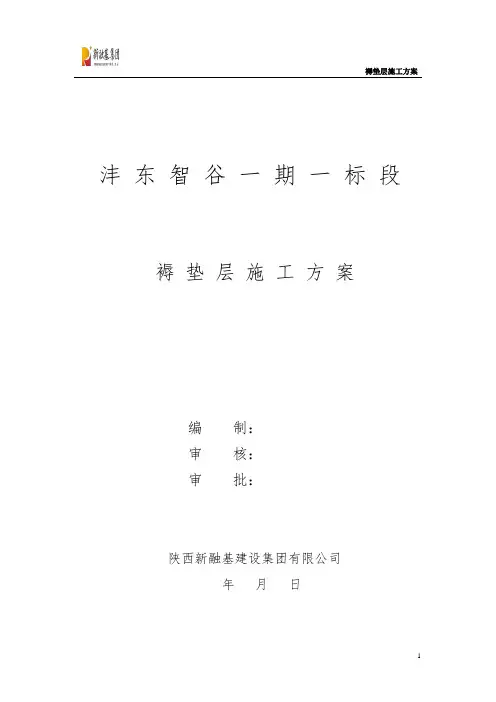 褥垫层施工方案