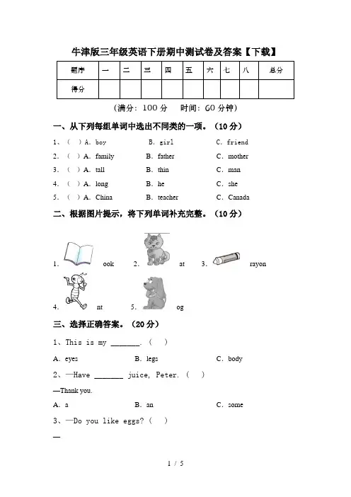 牛津版三年级英语下册期中测试卷及答案【下载】