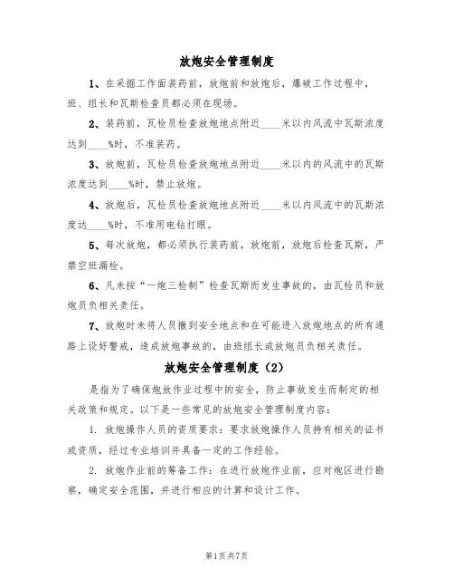 放炮安全管理制度(5篇)