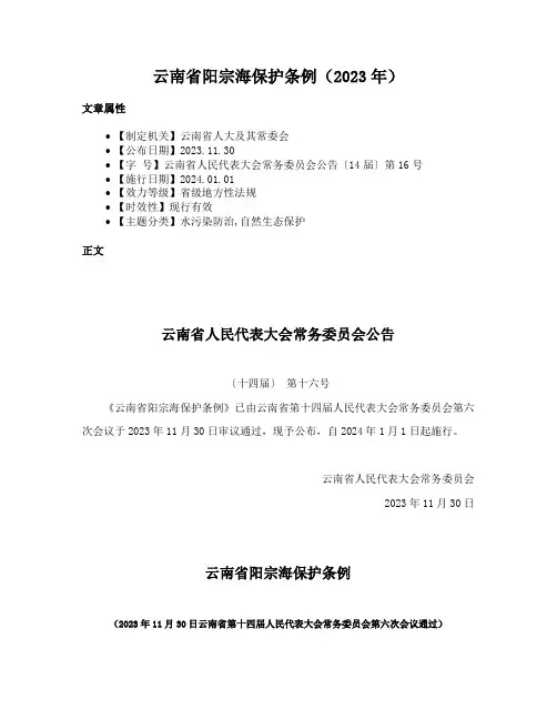 云南省阳宗海保护条例（2023年）