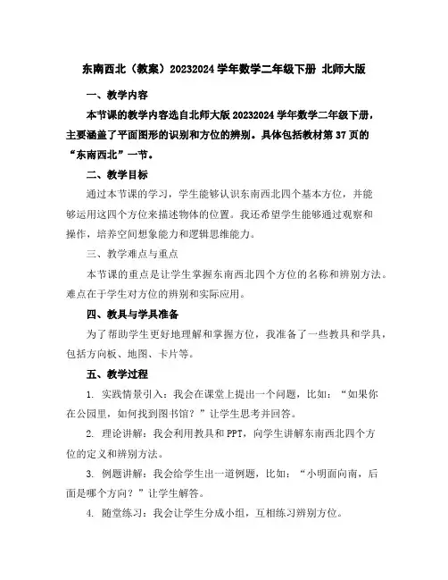 东南西北(教案)2023-2024学年数学二年级下册北师大版