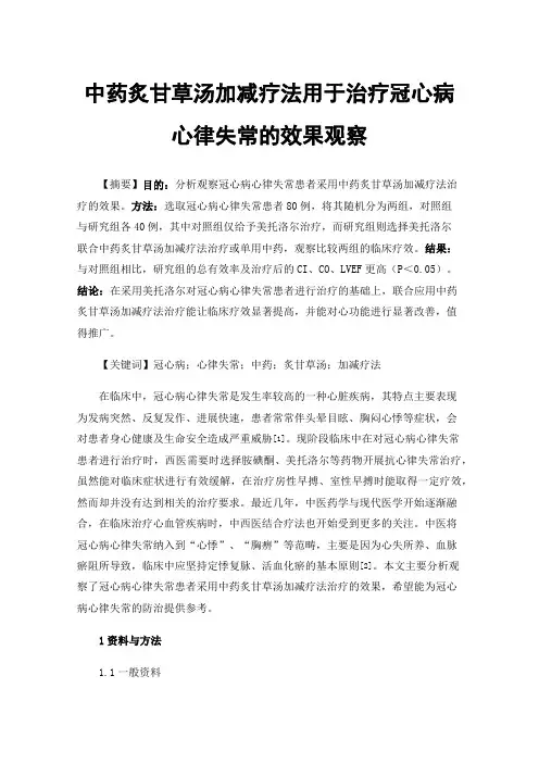中药炙甘草汤加减疗法用于治疗冠心病心律失常的效果观察