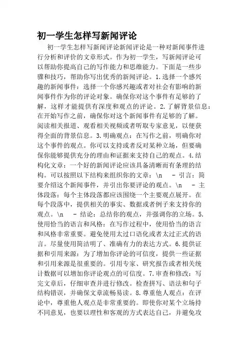初一学生怎样写新闻评论