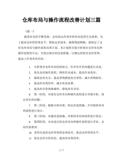 仓库布局与操作流程改善计划三篇