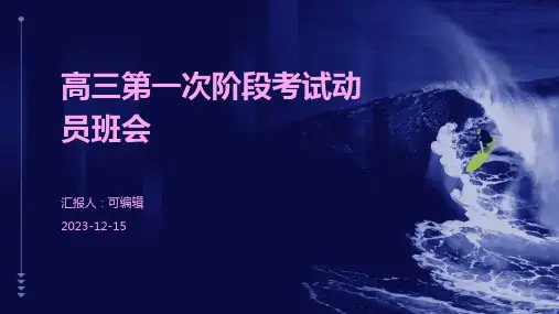 高三第一次阶段考试动员班会