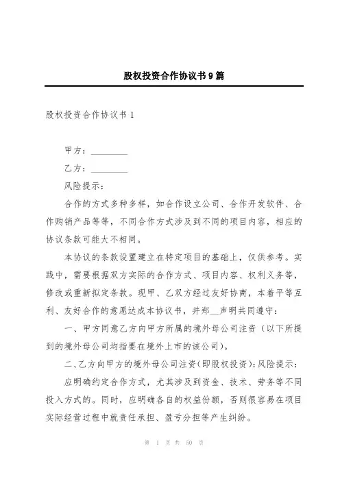 股权投资合作协议书9篇