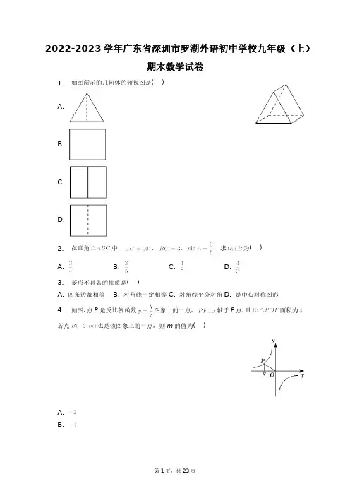 2022-2023学年广东省深圳市罗湖外语初中学校九年级(上)期末数学试卷+答案解析(附后)