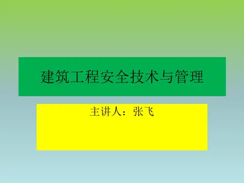 建筑工程安全技术与管理