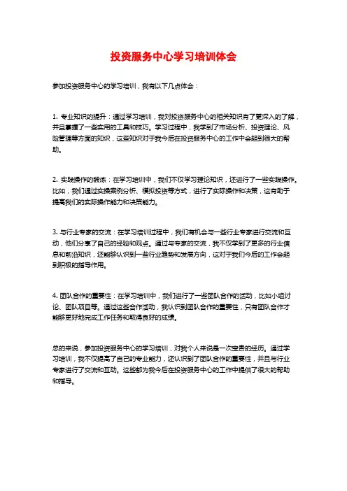 投资服务中心学习培训体会