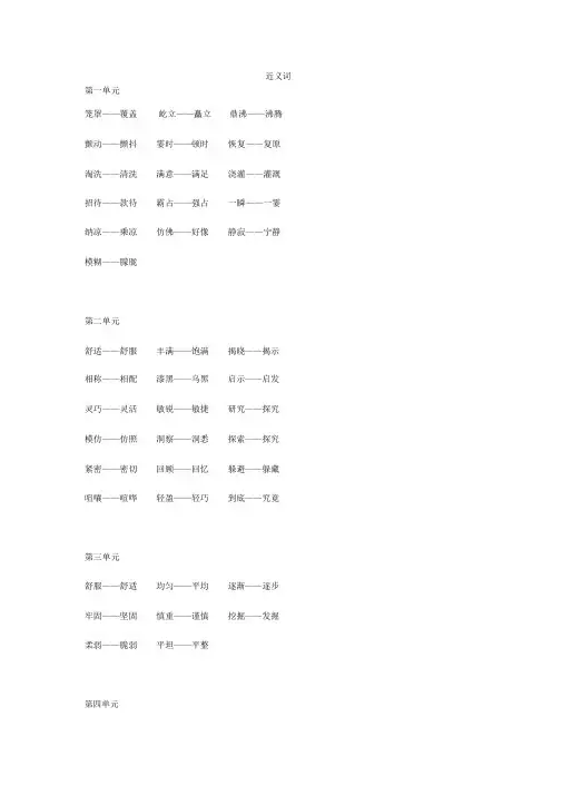 【晨鸟出品】部编版四年级上册语文各单元近义词与反义词