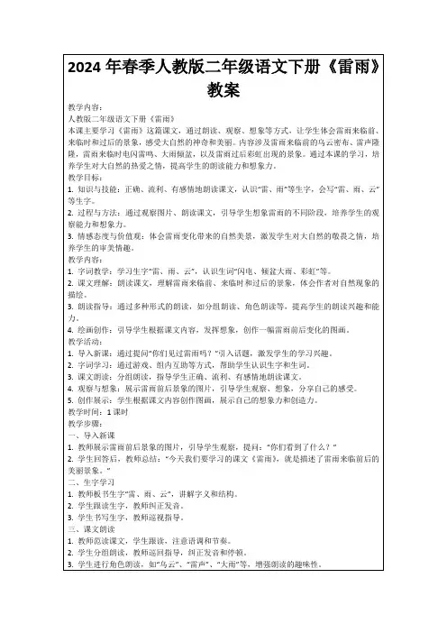 2024年春季人教版二年级语文下册《雷雨》教案