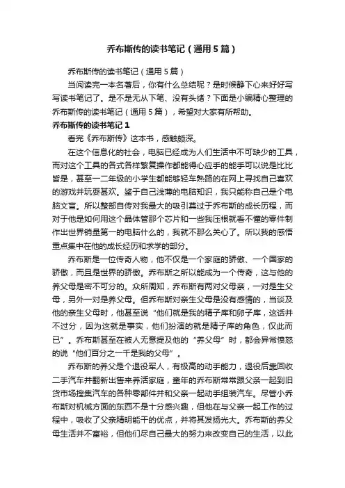 乔布斯传的读书笔记（通用5篇）