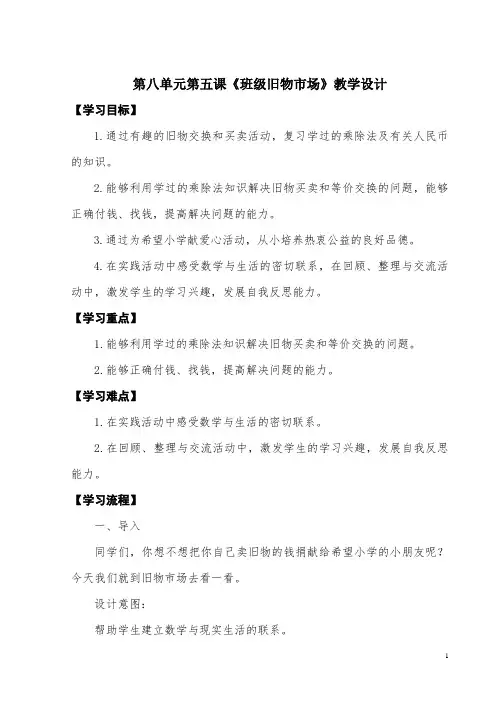 北师大版小学二年级数学上册第八单元第五课《班级旧物市场》教学设计