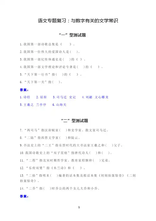 语文专题复习：与数字有关的文学常识(含答案)