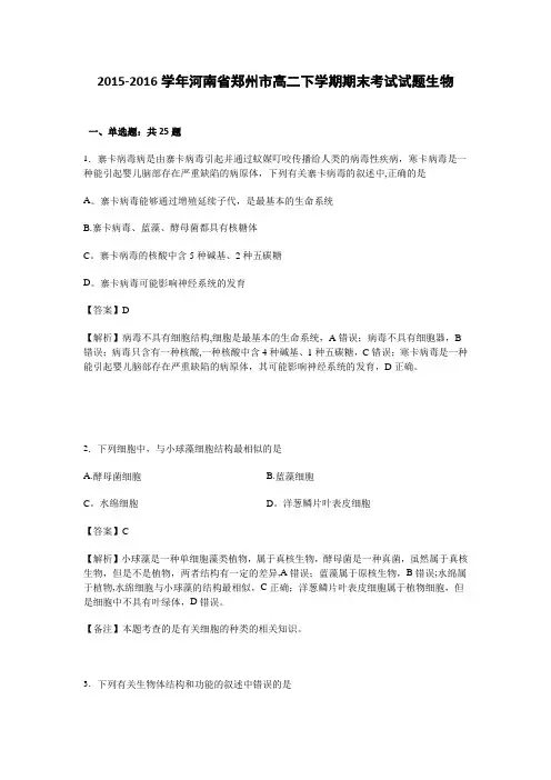河南省郑州市2015-2016学年高二下学期期末考试试题生物 含解析