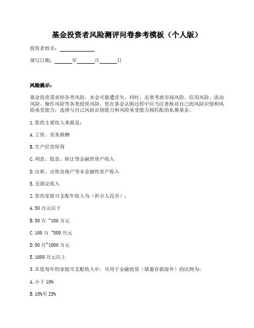 私募基金投资者风险测评问卷参考模板 (个人版)