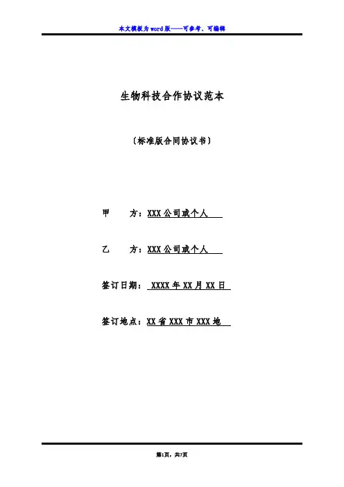 生物科技合作协议范本(标准版)