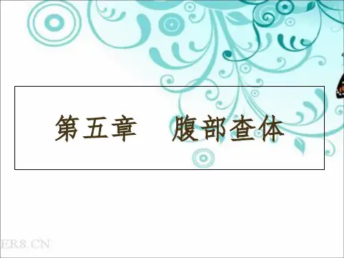 腹部查体(视、触、叩诊)详解