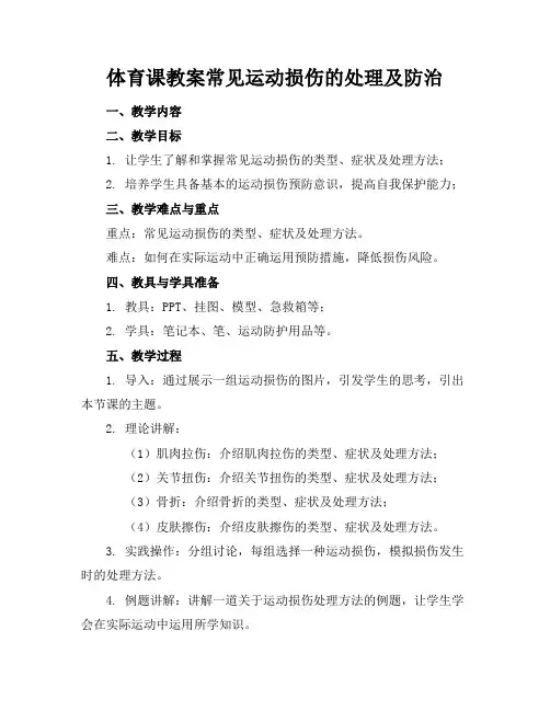 体育课教案常见运动损伤的处理及防治