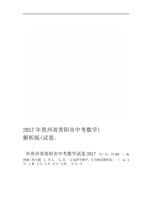 2017年贵州省贵阳市中考数学试卷解析版