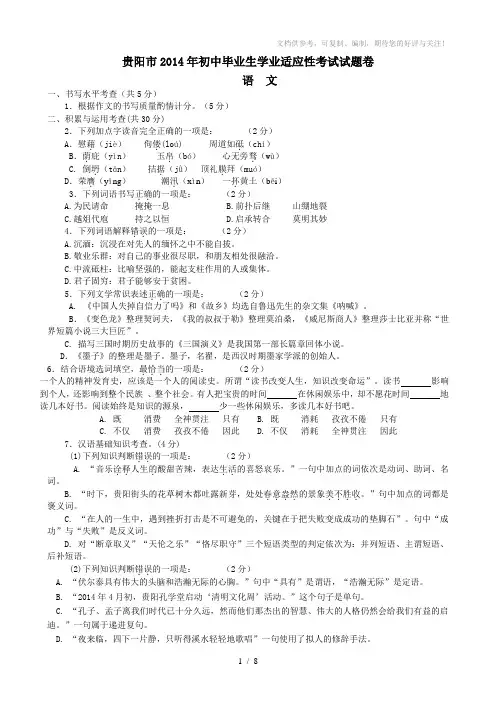 贵州省贵阳市2014届九年级中考适应性考试语文试题(WORD版,无答案)