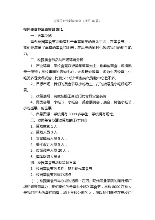 校园美食节活动策划（通用16篇）