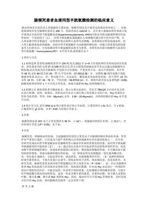 脑梗死患者血清同型半胱氨酸检测的临床意义