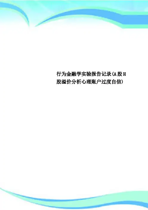 行为金融学实验报告记录(A股H股溢价分析心理账户过度自信)