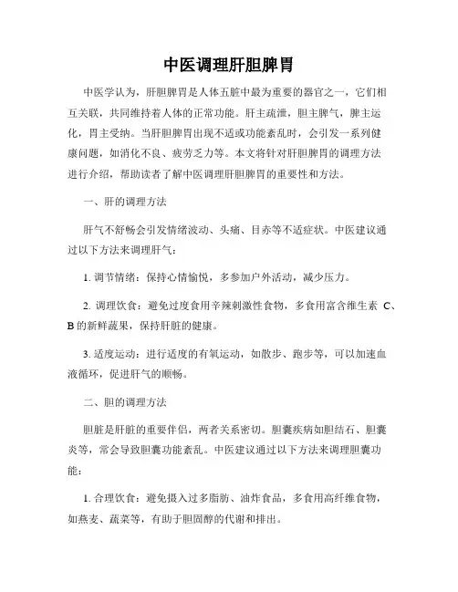中医调理肝胆脾胃