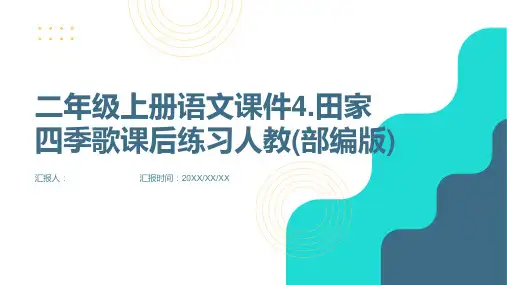 二年级上册语文课件4.田家四季歌课后练习人教(部编版)