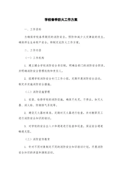 学校春季防火工作方案