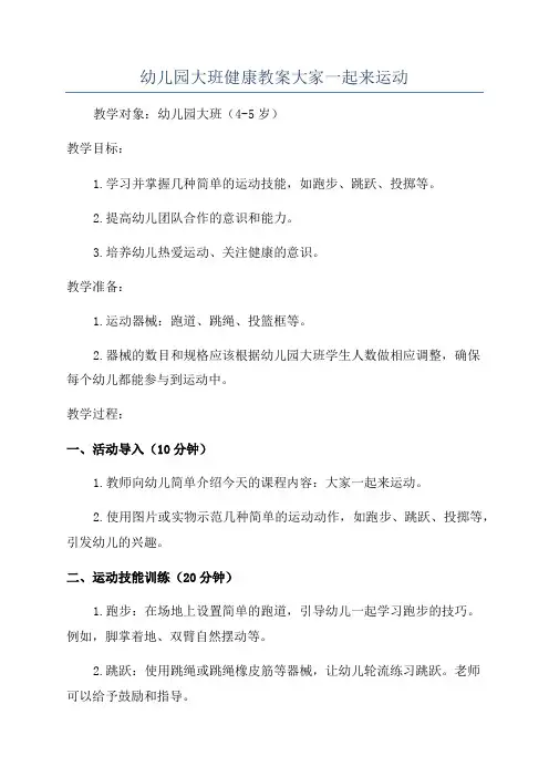 幼儿园大班健康教案大家一起来运动