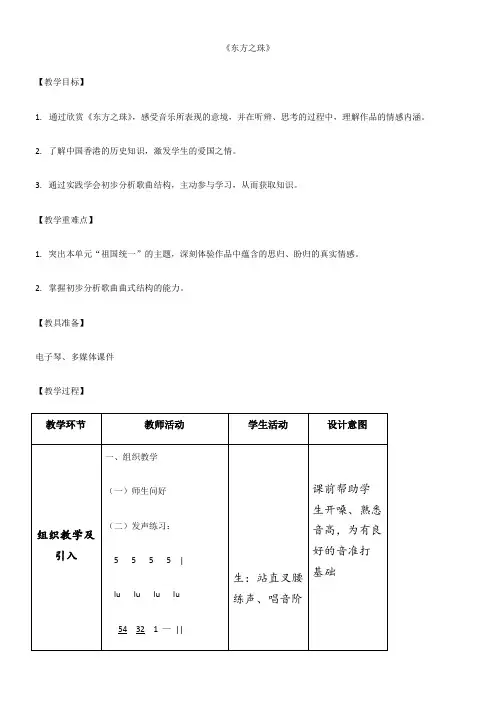 初中音乐人音八年级上册第一单元 七子之歌东方之珠教案