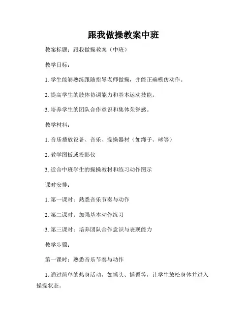 跟我做操教案中班