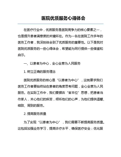 医院优质服务心得体会
