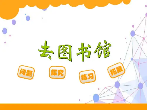 新北师大版四年级数学上册《去图书馆》精品课件.ppt